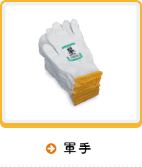 軍手 手袋の製造 販売 愛祥