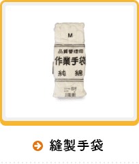 縫製手袋